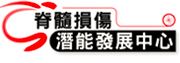脊髓損傷中心